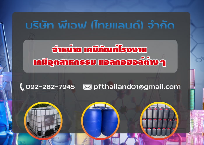 จำหน่ายสินค้าเคมีภัณฑ์สำหรับอุตสาหกรรมต่างๆในราคาถูกจากโรงงานโดยตรง บริการจัดส่งทั่วประเทศ
